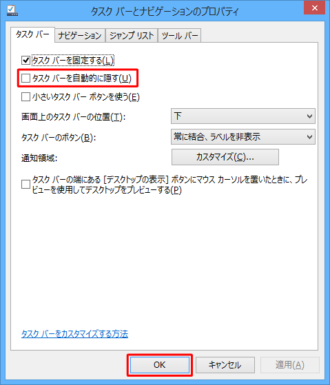 「タスクバーを自動的に隠す」にチェックを入れ、「OK」をクリックします