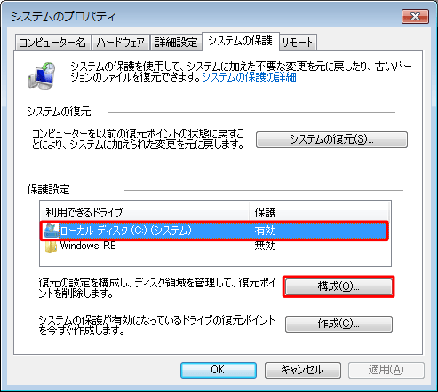 「保護設定」ボックスの一覧から対象のドライブを選択し、「構成」をクリックします
