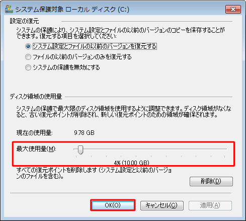 「ディスク領域の使用量」で「最大使用量」のつまみを動かし設定を行います