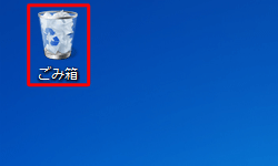 デスクトップの「ごみ箱」をダブルクリックします
