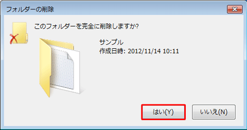 「このフォルダーを完全に削除しますか？」というメッセージが表示されたら、「はい」をクリックします
