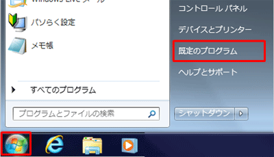 「スタート」→「既定のプログラム」の順にクリックします