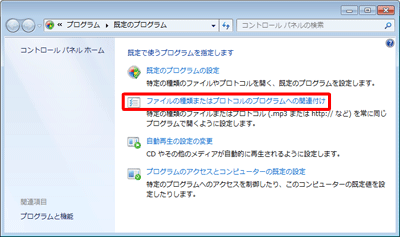 「ファイルの種類またはプロトコルのプログラムへの関連付け」をクリックします