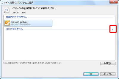 「ほかのプログラム」右側の「▼」をクリックします