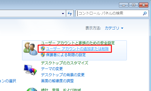 「ユーザー アカウントと家族のための安全設定」の「ユーザー アカウントの追加または削除」をクリックします