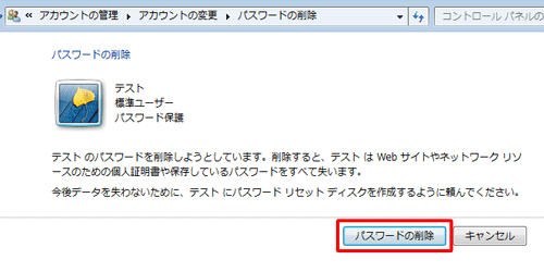 「パスワードの削除」をクリックします