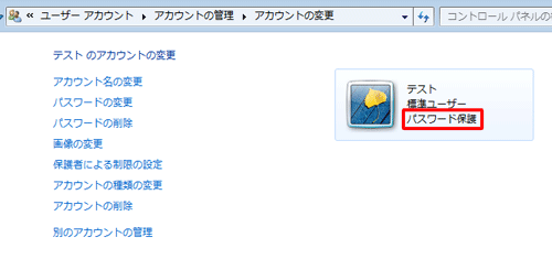 パスワードの作成が完了すると、「アカウントの変更」に「パスワード保護」と表示されたアカウントが表示されます