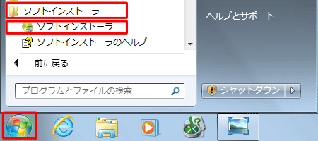 「スタート」→「すべてのプログラム」→「ソフトインストーラ」→「ソフトインストーラ」の順にクリックします