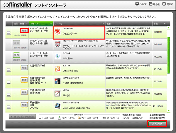 「ウイルスバスター」の「削除」をクリックし、「次へ」をクリックします