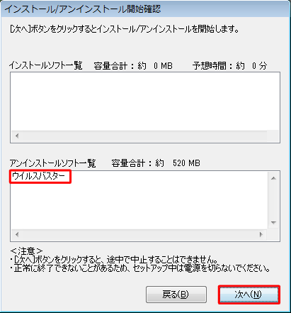 「インストール/アンインストール開始確認」が表示されるので、「アンインストールソフト一覧」に「ウイルスバスター」があることを確認し、「次へ」をクリックします
