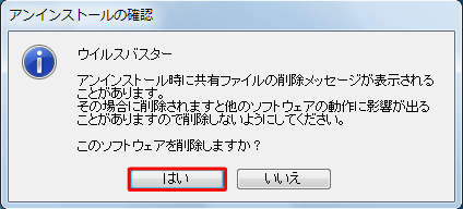 「このソフトウェアを削除しますか？」というメッセージが表示されるので、「はい」をクリックします