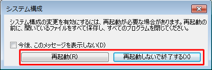 「再起動」または「再起動しないで終了する」をクリックします