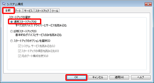 手順2で「全般」タブをクリックし、「スタートアップの選択」欄の「通常スタートアップ」をクリックしてから、「OK」をクリックすると、停止したすべてのソフトを一度で元に戻すことができます