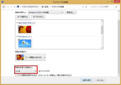 「画像を変更する間隔」ボックスから設定したい時間を選択します