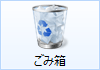デスクトップにある「ごみ箱」をダブルクリックします