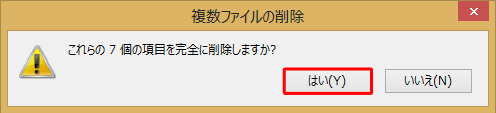 「これらの×個の項目を完全に削除しますか？」というメッセージが表示されるので、「はい」をクリックします