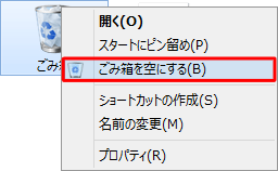 デスクトップにある「ごみ箱」を右クリックし、一覧の「ごみ箱を空にする」をクリックします