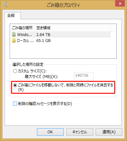 「ごみ箱にファイルを移動しないで、削除と同時にファイルを消去する」にチェックを入れます