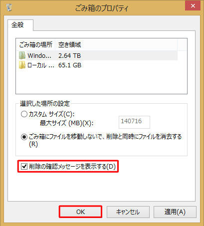 ファイルを削除する際に確認メッセージを表示させる場合は、「削除の確認メッセージを表示する」にチェックを入れ、「OK」をクリックします