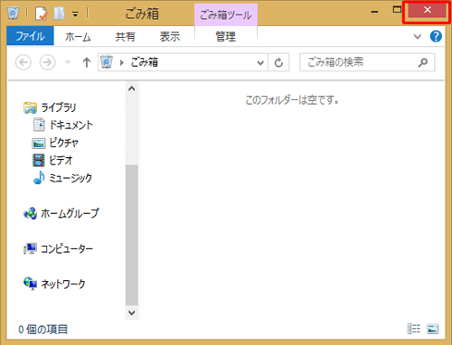 設定が完了したら、画面右上の「×」をクリックして「ごみ箱」を閉じます