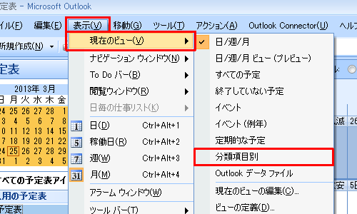 メニューバーから「表示」をクリックし、「現在のビュー」にマウスポインターを合わせて、「分類項目別」をクリックします