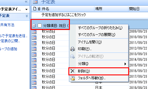 一覧から「分類項目：祝日」を右クリックし、「削除」をクリックします