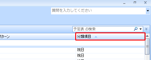 「分類項目：祝日」が表示されていない場合は、「分類項目」をクリックします