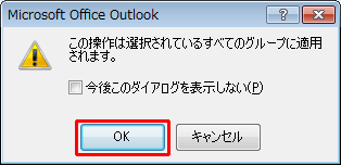 「この操作は選択されているすべてのグループに適用されます。」というメッセージが表示されるので、「OK」をクリックします