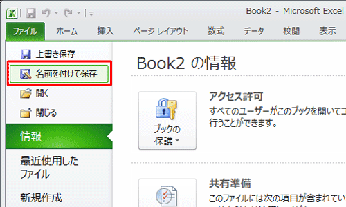 「名前を付けて保存」をクリックします