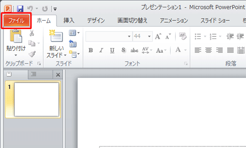 「ファイル」タブをクリックします
