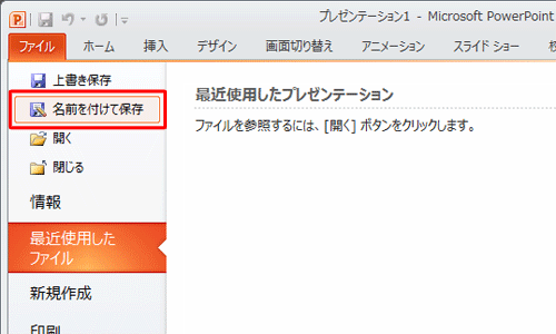「名前を付けて保存」をクリックします