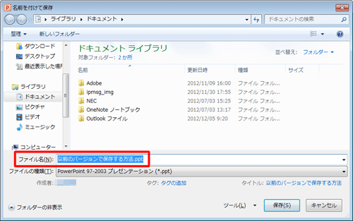 ファイル名を変更する場合は、ファイルの新しい名前を「ファイル名」ボックスに入力します