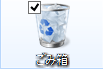 デスクトップ上の「ごみ箱」をダブルクリックします