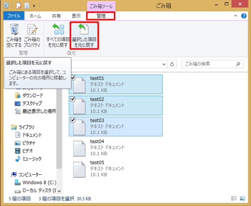 ごみ箱ツールの「管理」タブをクリックし、「選択した項目を元に戻す」をクリックします