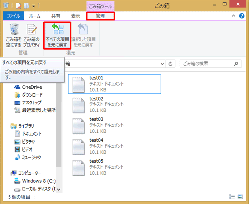 ごみ箱ツールの「管理」タブをクリックして、「すべての項目を元に戻す」をクリックします