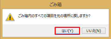 「ごみ箱内のすべての項目を元の場所に戻しますか？」と表示されたら、「はい」をクリックします