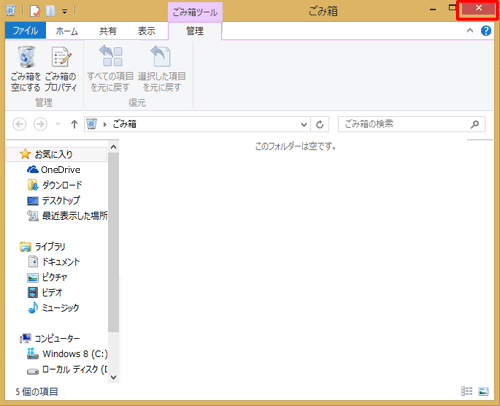 右上の「×」をクリックして、「ごみ箱」を閉じます