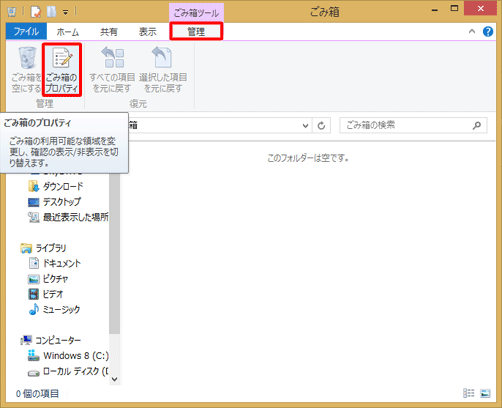 ごみ箱ツールの「管理」タブをクリックして、「ごみ箱のプロパティ」をクリックします