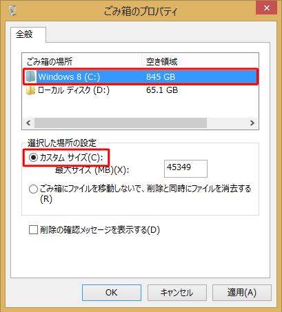 ごみ箱の容量を変更したいドライブを選択して、「カスタムサイズ」をクリックします
