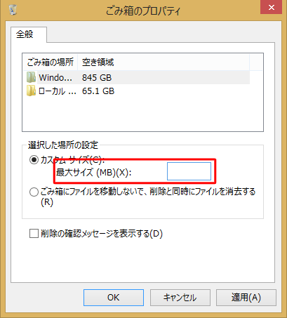 「最大サイズ」の右側のテキストボックスを「Delete」キーで空欄にします