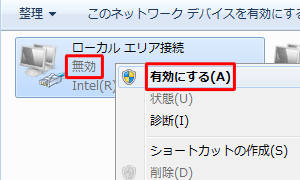 「ローカルエリア接続」を右クリックし「有効」に変更してください