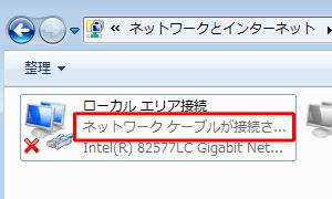 「ネットワークケーブルが接続されていません」と表示されている