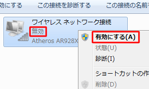「ワイヤレス ネットワーク接続」を右クリックし「有効」に変更してください