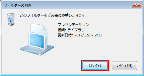 「このフォルダーをごみ箱に移動しますか？」という画面が表示されたら、「はい」をクリックします
