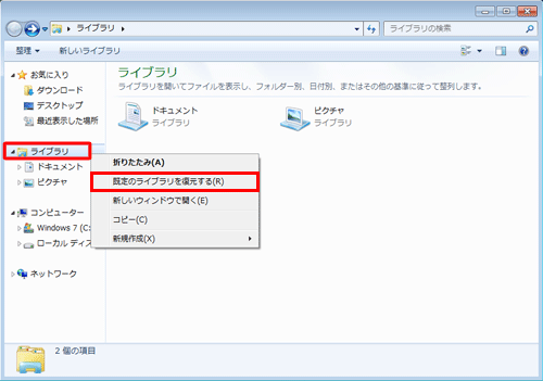 画面左側のナビゲーションウィンドウから「ライブラリ」を右クリックし、一覧から「既定のライブラリを復元する」をクリックします