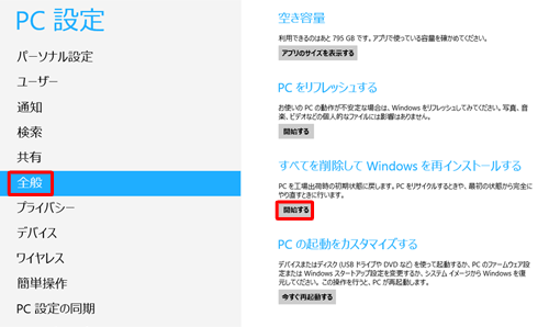 「全般」をクリックし、「すべてを削除してWindowsを再インストールする」の「開始する」をクリックします