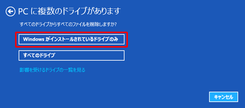 「Windowsがインストールされているドライブのみ」をクリックします