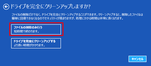 「ファイルの削除のみ行う」をクリックします