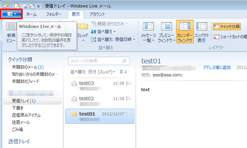 青いタブ（「Windows Liveメール」タブ）をクリックします