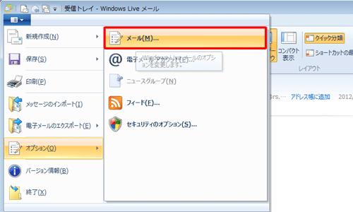 表示された一覧から「オプション」をクリックし、「メール」をクリックします